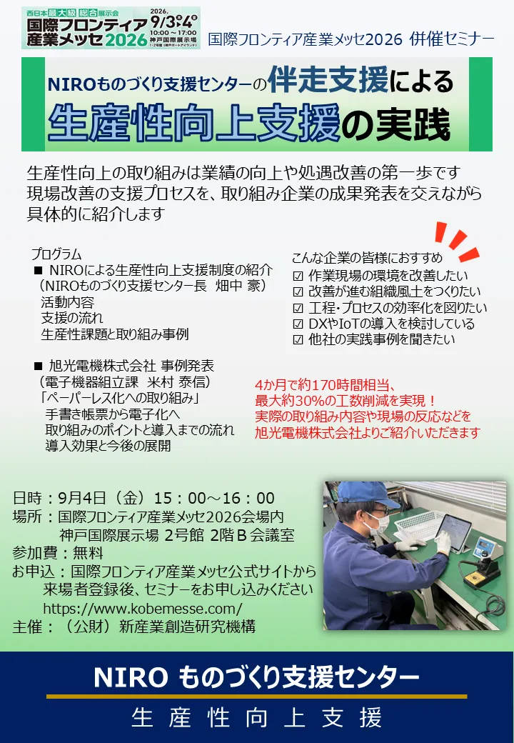 2026年9月4日開催「NIROものづくり支援センターの伴走支援による生産性向上の実践」セミナー案内。旭光電機株式会社 電子機器組立課の米村泰信が登壇