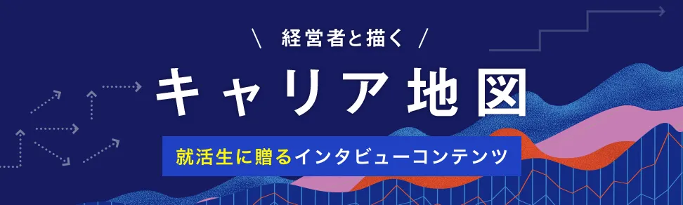 「経営者と描くキャリア地図」就活生に贈るインタビューコンテンツのバナー
