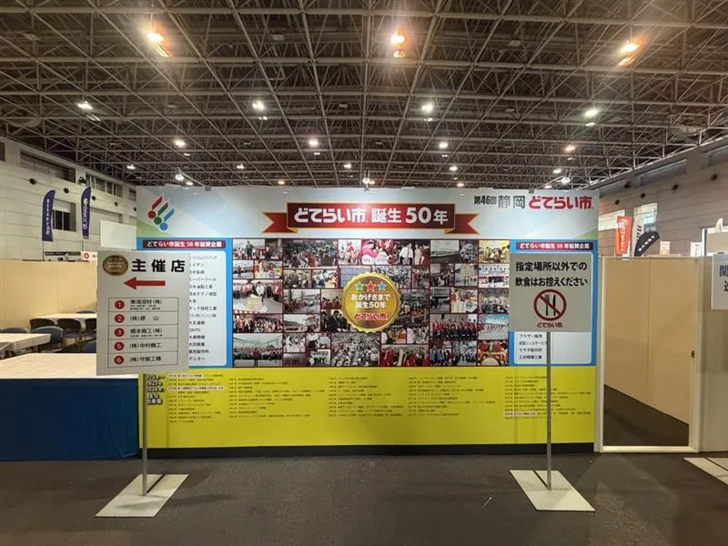 第46回 静岡どてらい市の会場入口