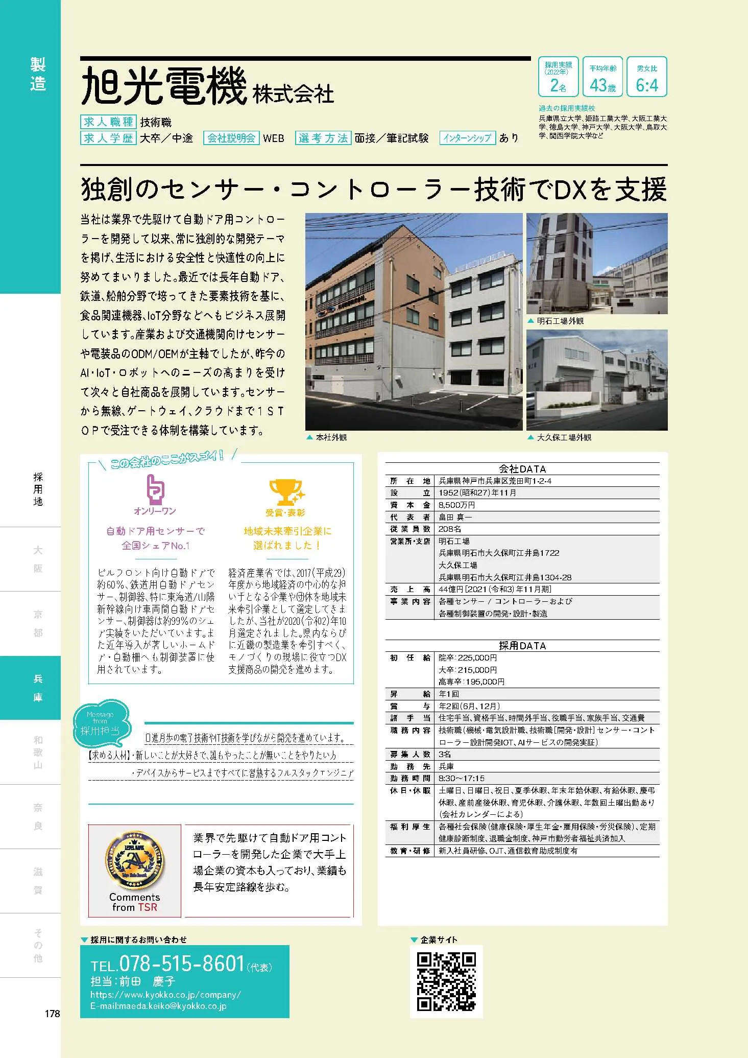 「関西版 ALevel 2024」に掲載された旭光電機の紹介ページ