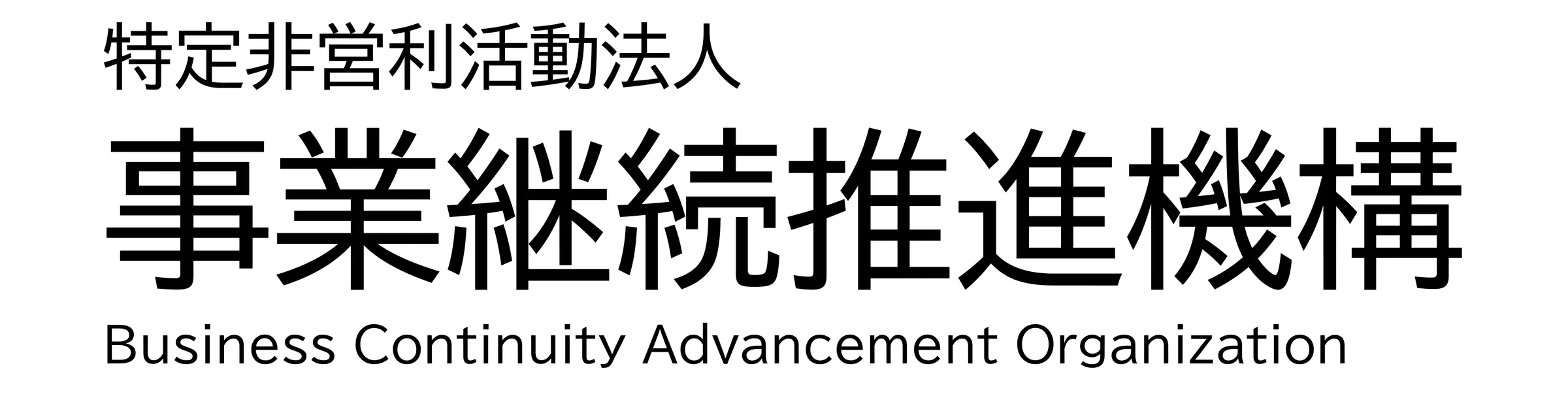 BCAOアワード2025 事業継続部門 優秀実践賞 受賞
