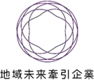 地域未来牽引企業ロゴ