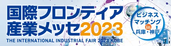 国際フロンティア産業メッセ2023のバナー