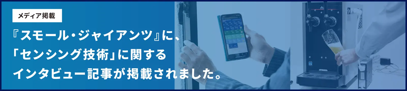 メディア掲載 『スモール・ジャイアンツ』に、「センシング技術」に関するインタビュー記事が掲載されました。