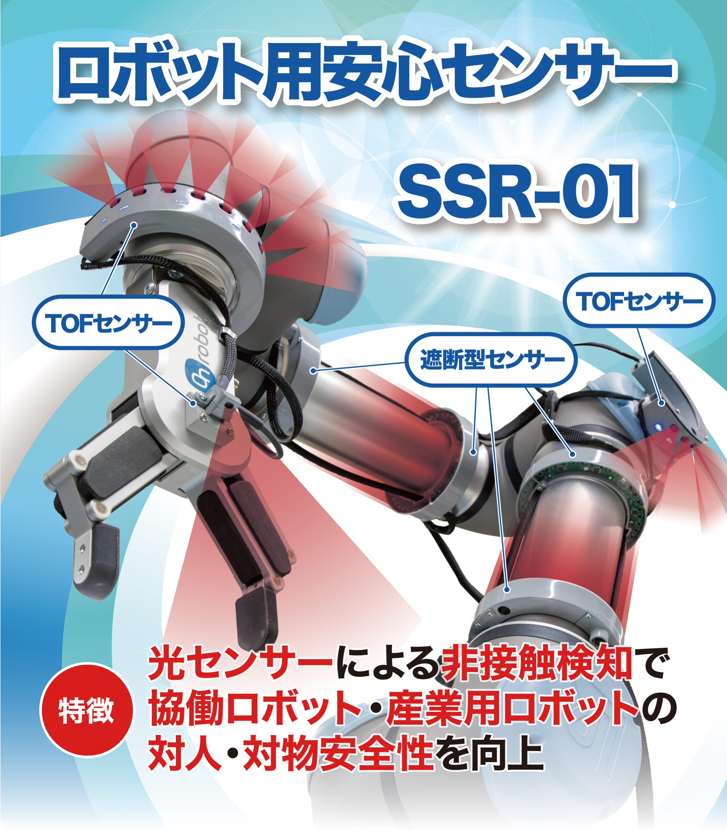 ロボット用安心センサーSSR-01