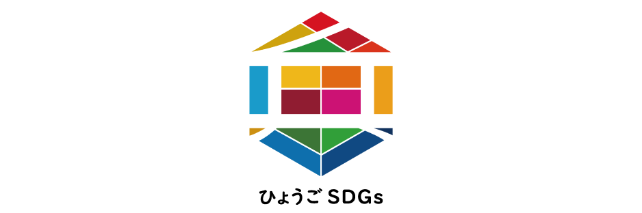 ひょうご産業SDGs推進宣言事業