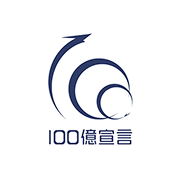 １００億宣言