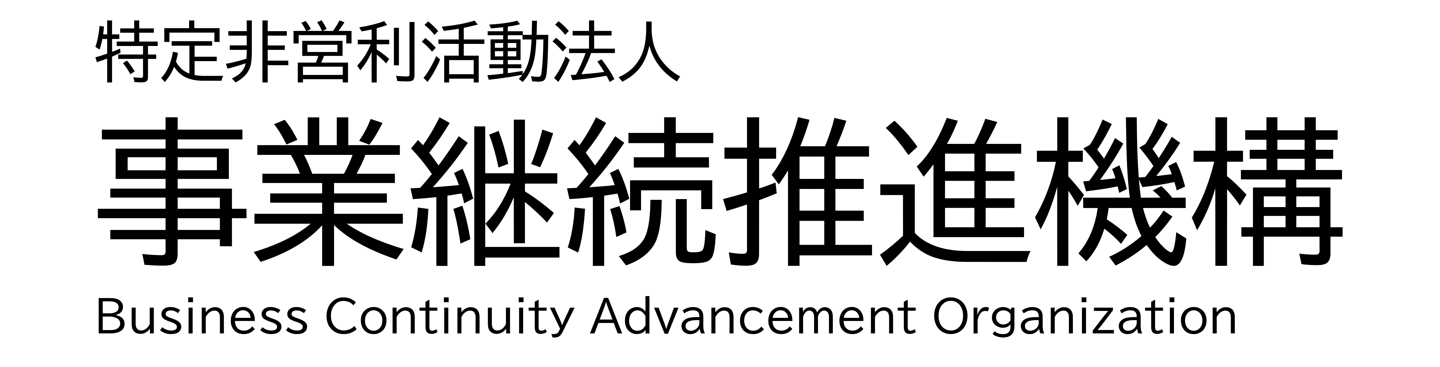 BCAOアワード2025 事業継続部門 優秀実践賞 受賞