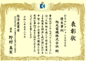 旭光電機株式会社がDXセレクション2026優良事例に選定された表彰状