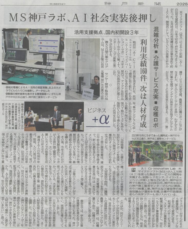 神戸新聞2026年7月2日朝刊掲載の「マイクロソフトの神戸ラボ開設3年、加速するAIの社会実装 効率的な人員配置、介護サービスの充実」の記事。