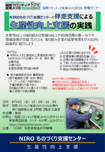 2026年9月4日開催「NIROものづくり支援センターの伴走支援による生産性向上の実践」セミナー案内。旭光電機株式会社 電子機器組立課の米村泰信が登壇