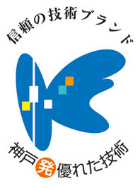 神戸発・優れた技術